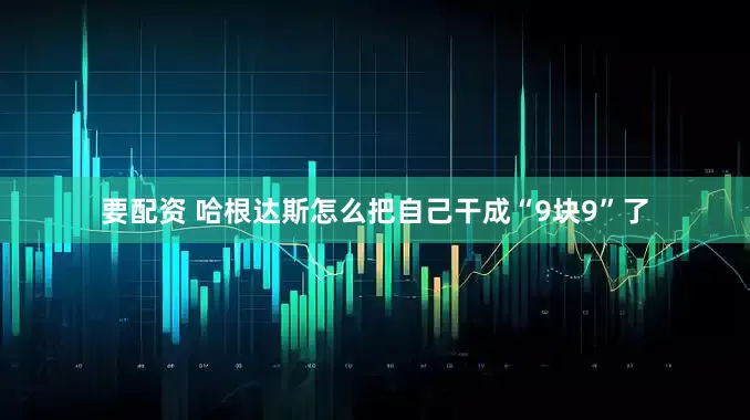 要配资 哈根达斯怎么把自己干成“9块9”了