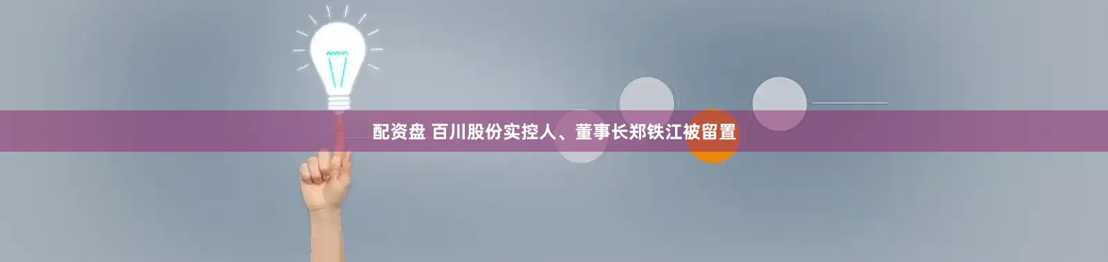 配资盘 百川股份实控人、董事长郑铁江被留置