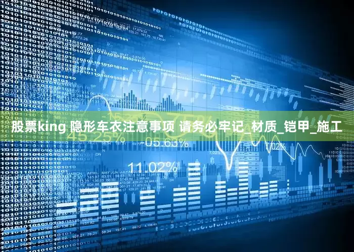 股票king 隐形车衣注意事项 请务必牢记_材质_铠甲_施工