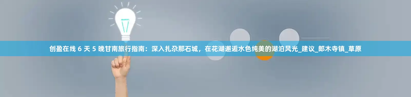 创盈在线 6 天 5 晚甘南旅行指南：深入扎尕那石城，在花湖邂逅水色纯美的湖泊风光_建议_郎木寺镇_草原