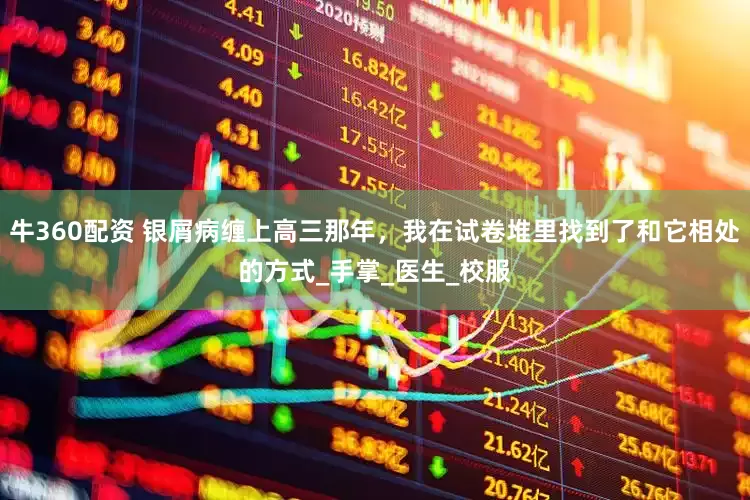 牛360配资 银屑病缠上高三那年，我在试卷堆里找到了和它相处的方式_手掌_医生_校服
