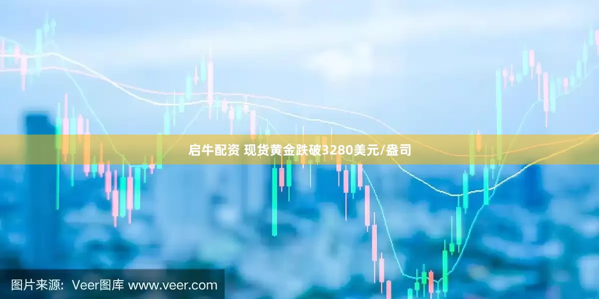 启牛配资 现货黄金跌破3280美元/盎司