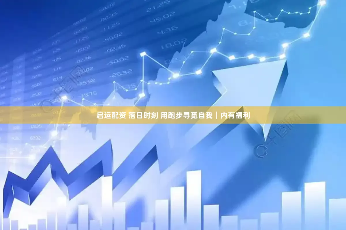 启运配资 落日时刻 用跑步寻觅自我｜内有福利