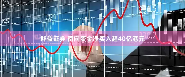 群益证券 南向资金净买入超40亿港元