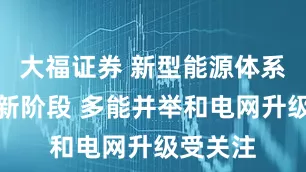 大福证券 新型能源体系建设迎新阶段 多能并举和电网升级受关注