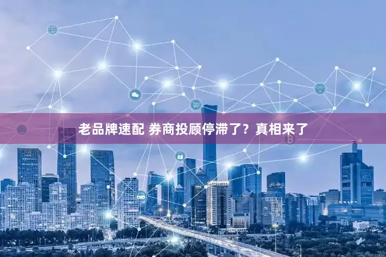 老品牌速配 券商投顾停滞了？真相来了