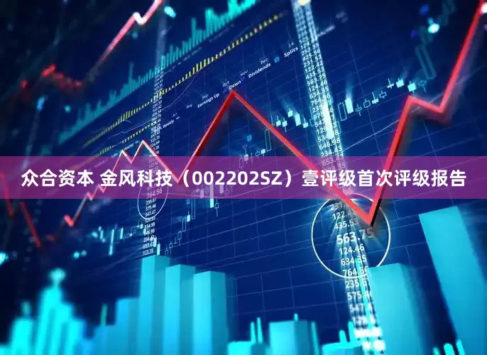 众合资本 金风科技（002202SZ）壹评级首次评级报告