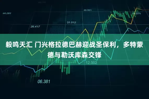 毅鸣天汇 门兴格拉德巴赫迎战圣保利，多特蒙德与勒沃库森交锋