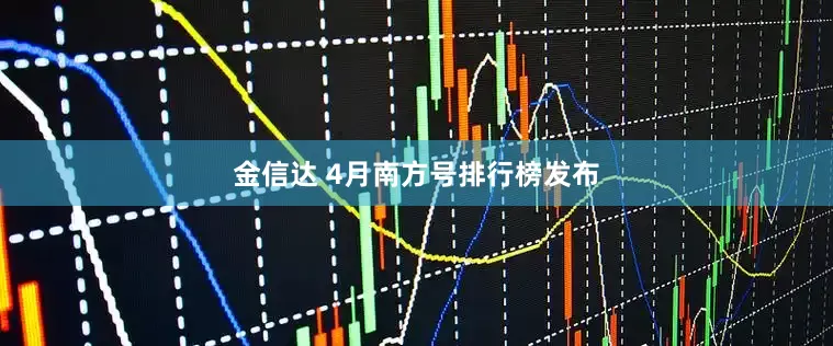 金信达 4月南方号排行榜发布